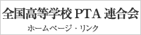 全国高等学校PTA連合会