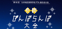 九州大会